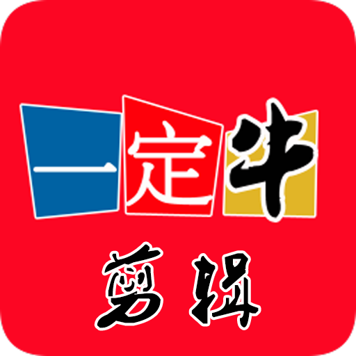 一定牛剪辑手机破解版v1.1