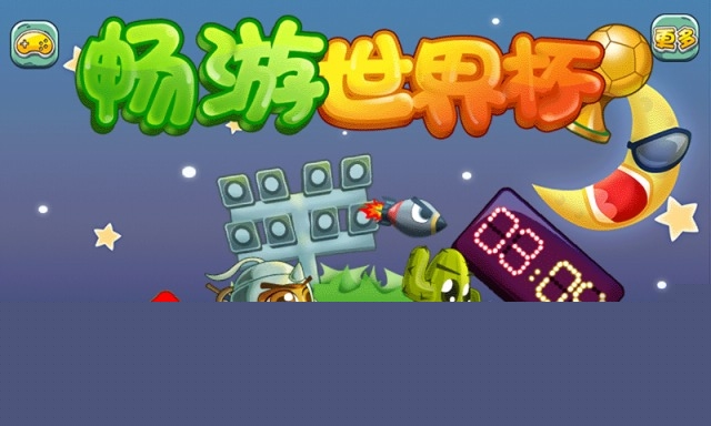 畅游世界杯