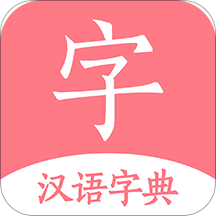 汉语词典app掌上词典v1.0安卓版