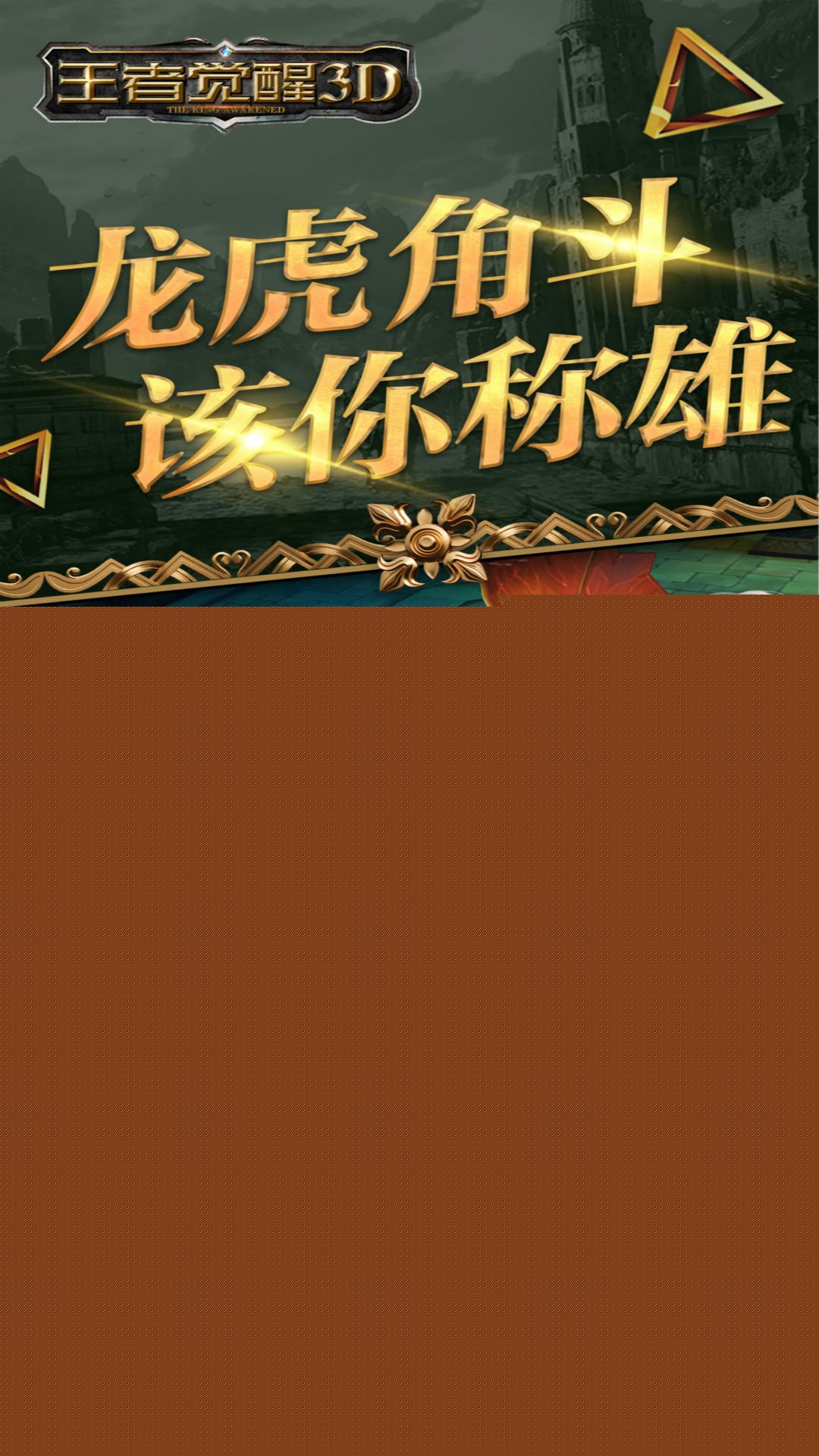 王者觉醒3D