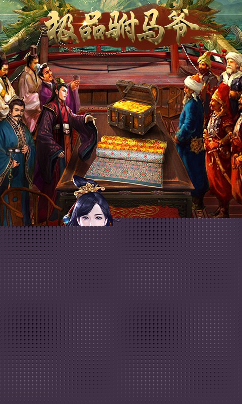 极品驸马爷 商城版