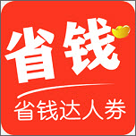 省钱达人券购物平台v1.0.0.8安卓版