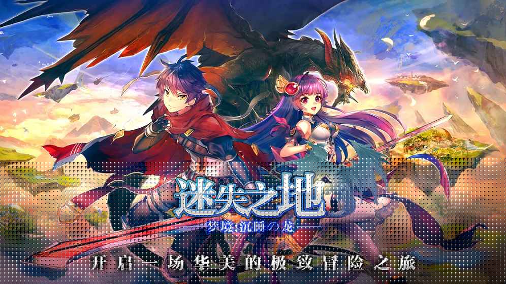 梦境迷失之地：沉睡の龙