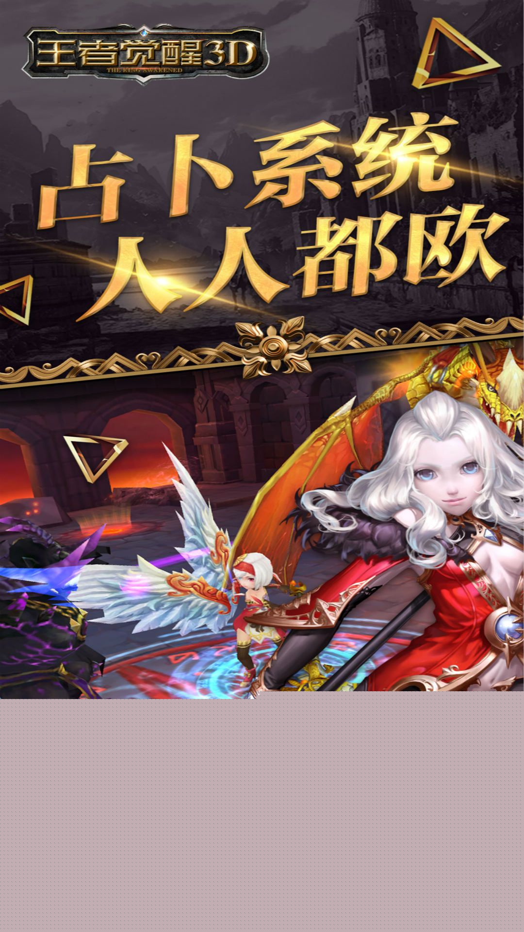 王者觉醒3D