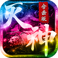 灭神合击版v1.0.0安卓版