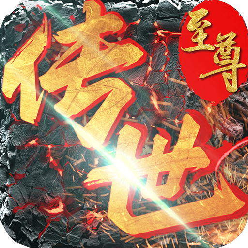 至尊传世BT版v1.0.0安卓版