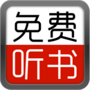 免费听书软件