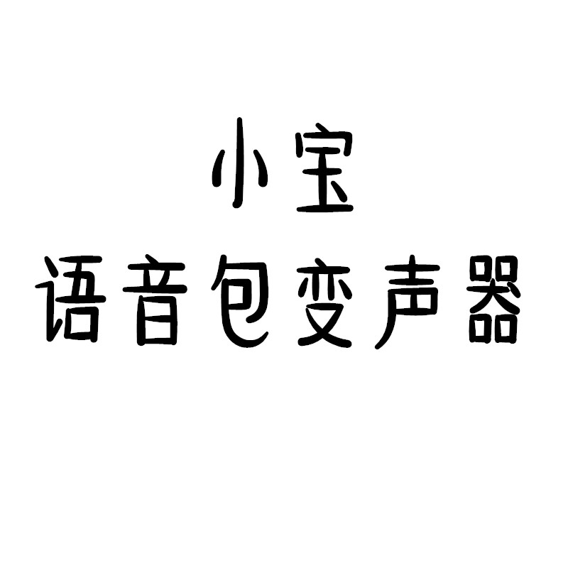 小宝语音包变声器app去广告版v1.24