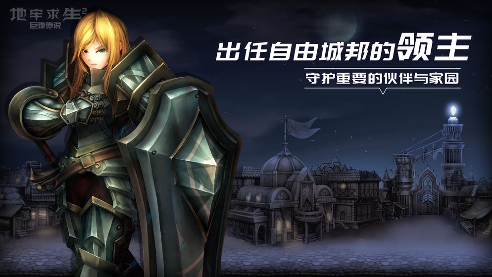 地牢求生2：巨像传说