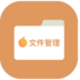 橙子文件管理app手机文件管理工具v1.0.0
