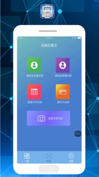 智能扫描王