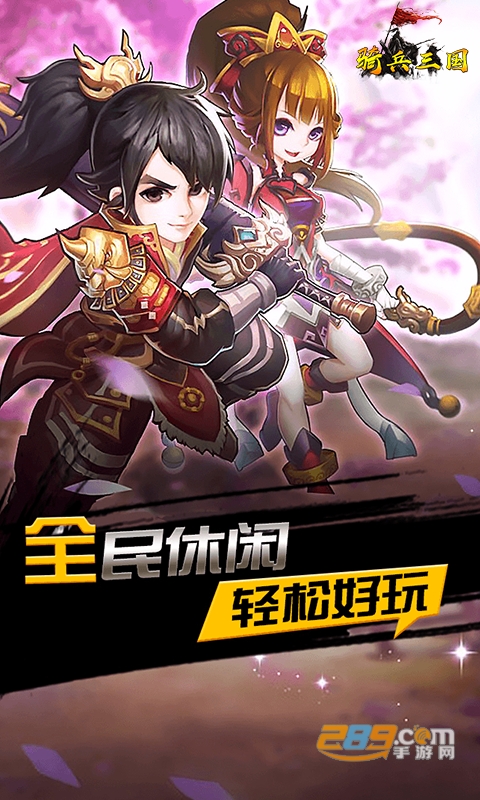骑兵三国BT版v1.0.0安卓版