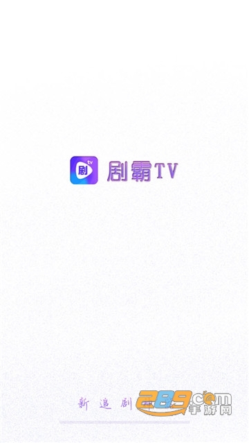 剧霸TV免会员版v3.2.0安卓版