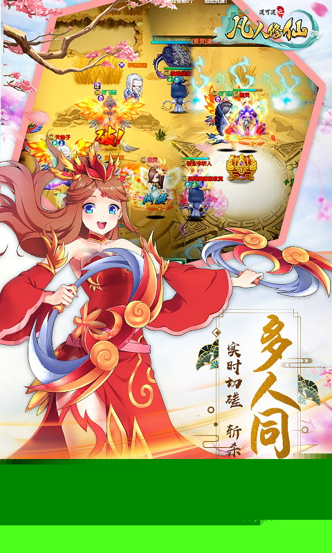 凡人修仙