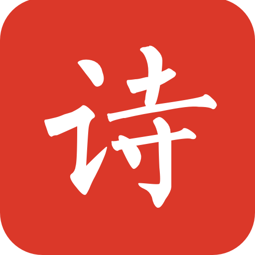 给孩子的古诗词app免费版v1.24