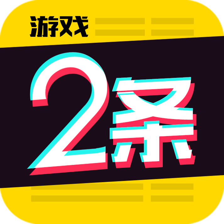 游戏2条综合游戏新闻平台v1.24