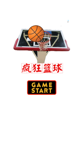 疯狂篮球