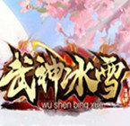 武神冰雪攻速版满V版v101.00 安卓版