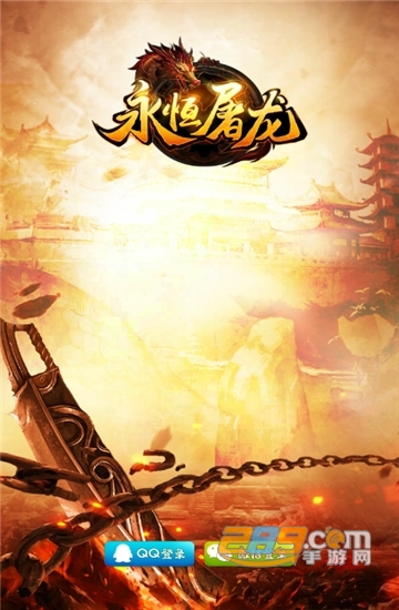 永恒屠龙变态版v1.0.0安卓版