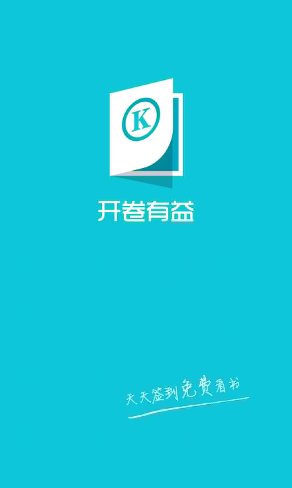 开卷有益 App