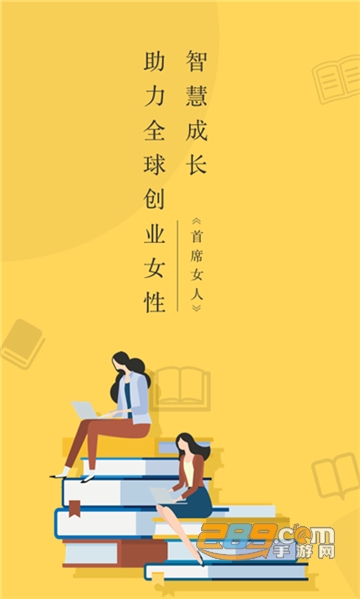 首席女人智慧成长app安卓版