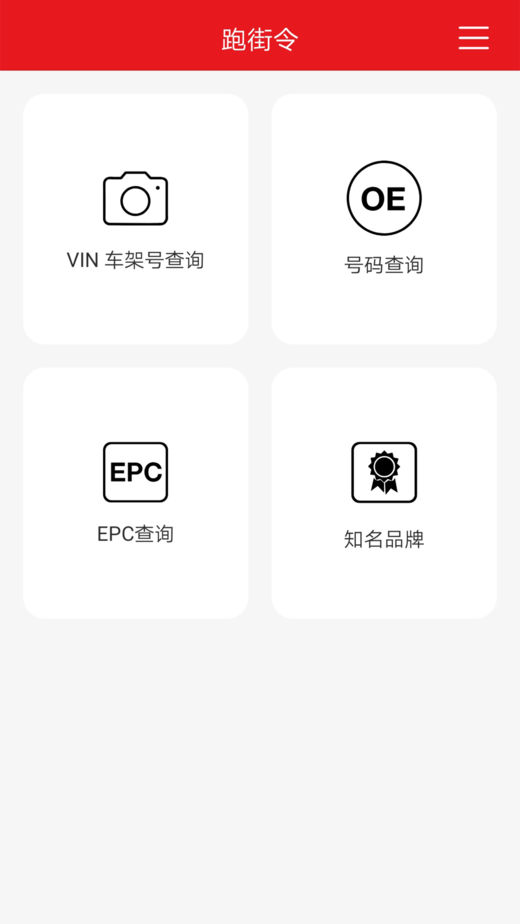 跑街令