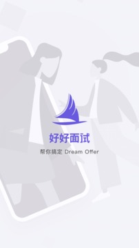 好好面试