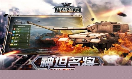 终极坦克 果盘版