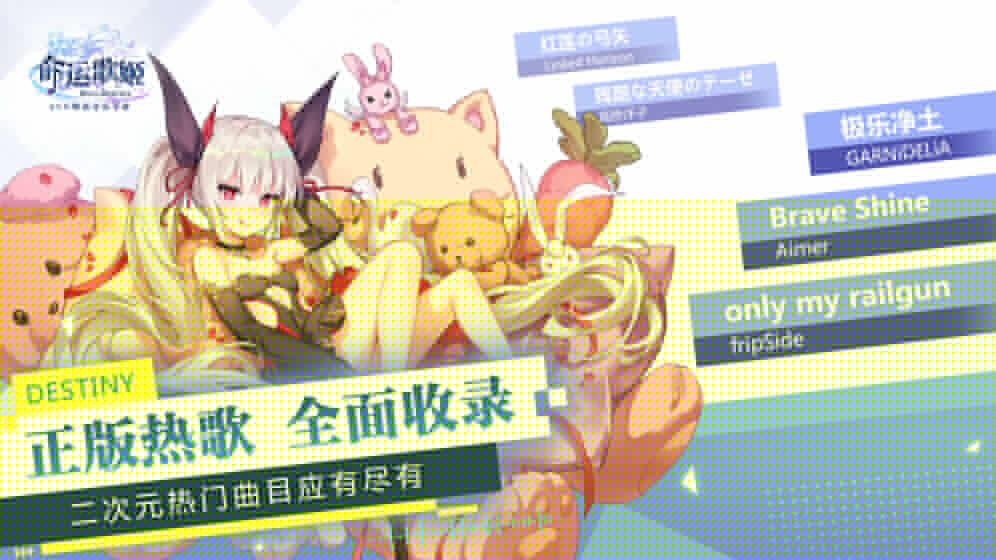 命运歌姬 九游版