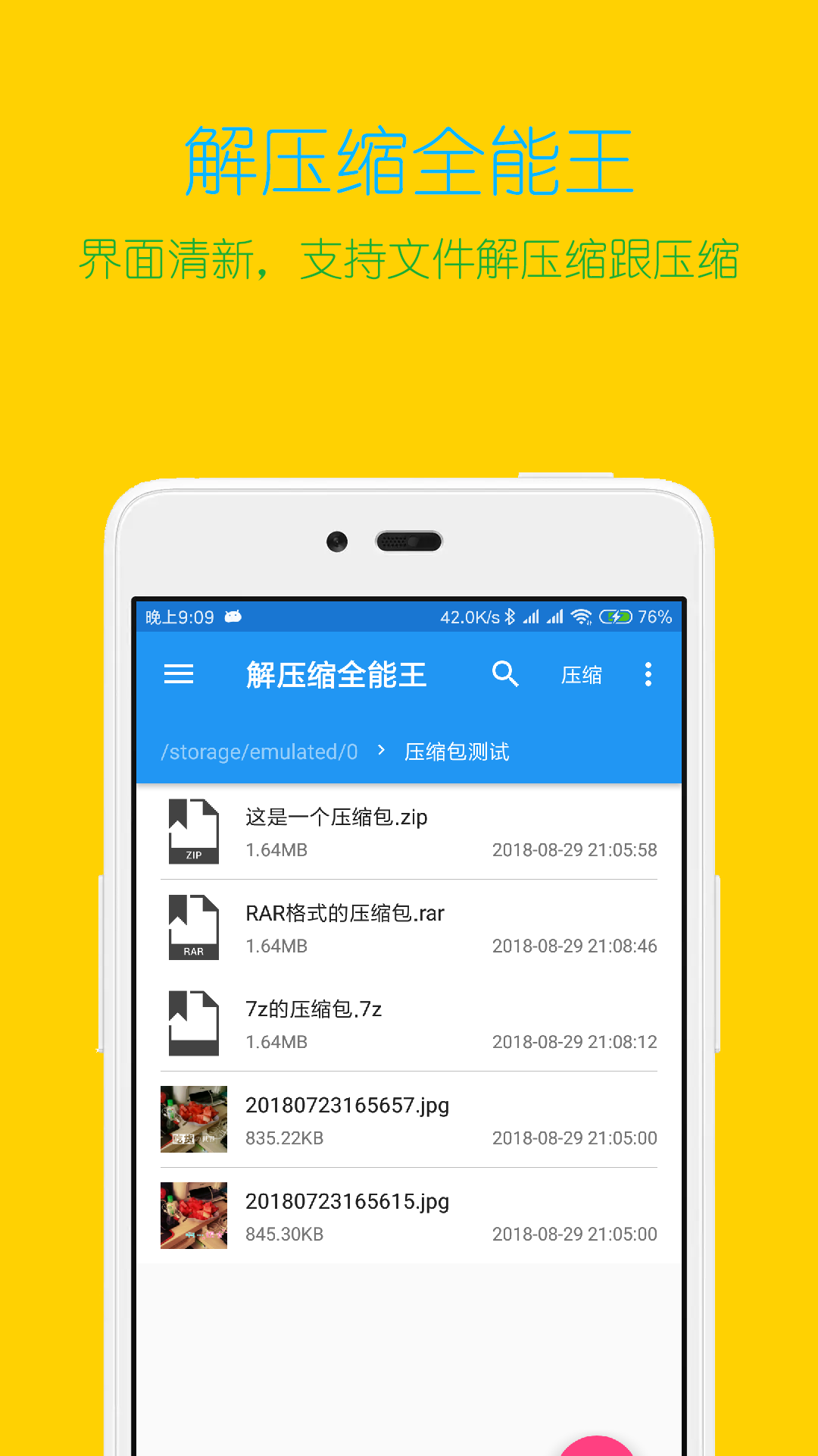 解压文件全能王