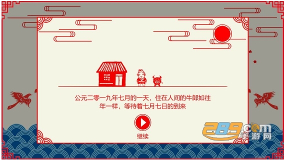 Cowherd(鹊桥相会游戏七夕最新版)v2.0