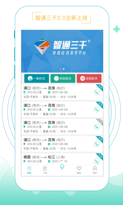 智通三千物流平台