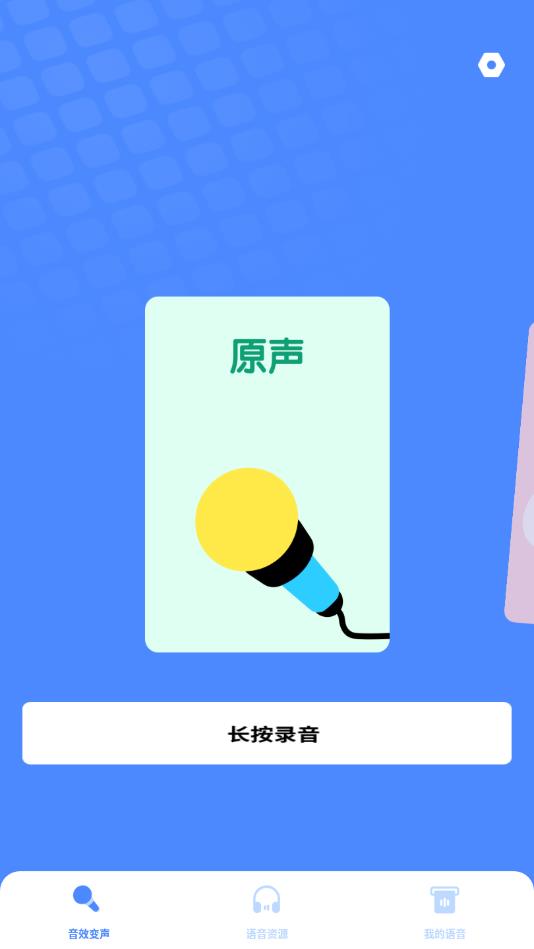 游戏变声器专业版官方版 1.11601.8安卓版