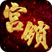 宫锁倾城游戏兑换码礼包码整合福利版v1.0
