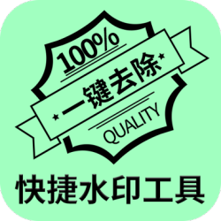 快捷水印工具app自定义水印v1.0.2安卓版