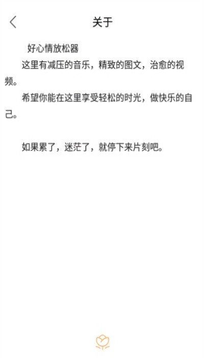 好心情放松器