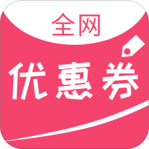 全网优惠券QWYHQ_QWYHQ_2.7.5_OnLine_OnLine