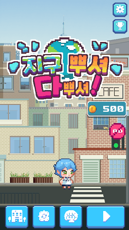 破坏一切破坏地球官方版