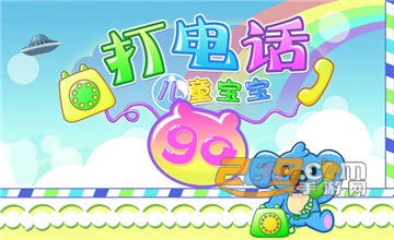 儿童宝宝打电话