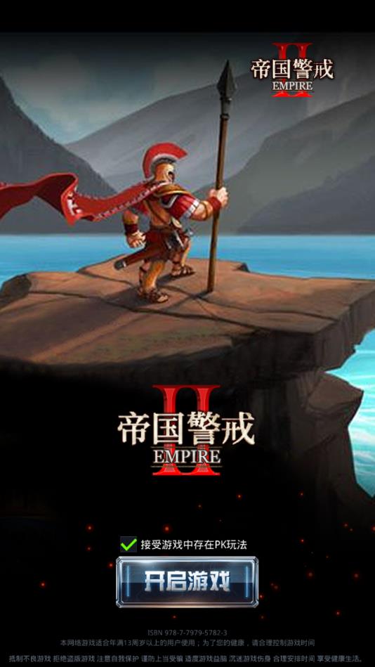 帝国警戒2手机版