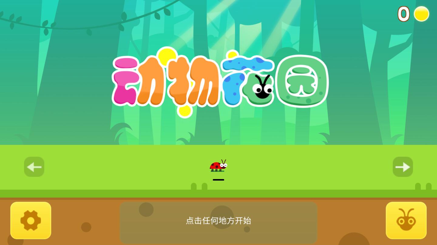 动物花园官方版 1.0.1安卓版