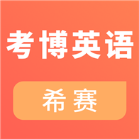 考博英语考试APPv1.0.0 安卓版