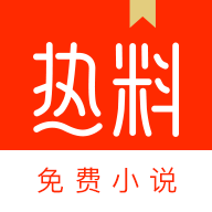 热料小说app官方中秋福利版v2.14.19