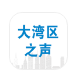 大湾区之声appv2.0.5