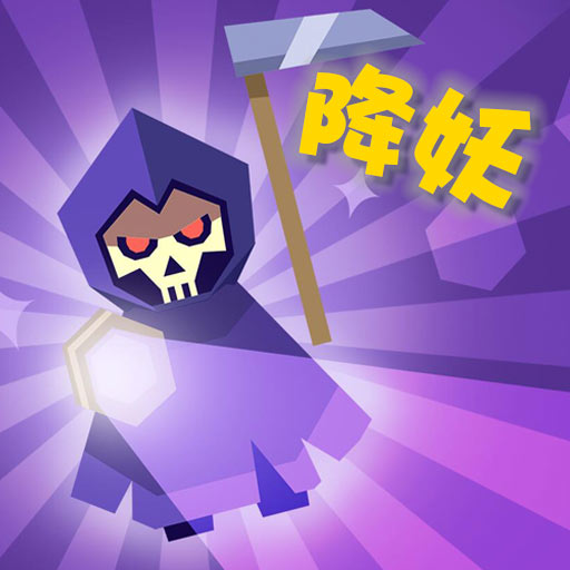 一起来降妖满v版v1.0.0安卓版