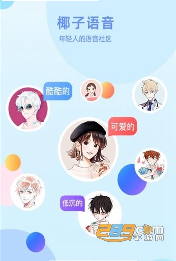 椰子语音APPv1.0.0安卓版