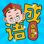 成语小地主红包版 1.0.4安卓版