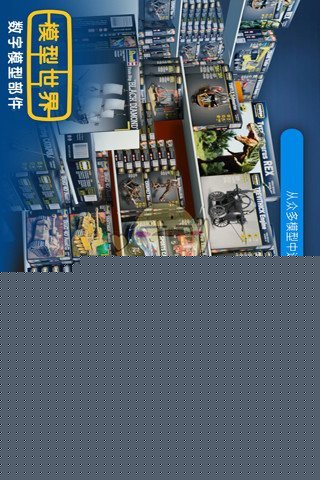 模型世界