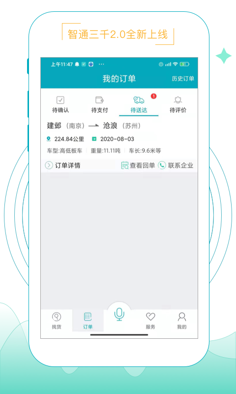 智通三千物流平台
