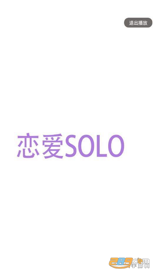 恋爱SOLO交友软件v1.01